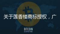 关于莲香楼商标授权，广州老字号公司回应