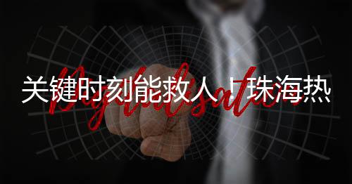 门登应急志愿者提醒市民