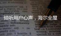 倾听用户心声，海尔全屋家居开启“幸福NEW年”暖心行动