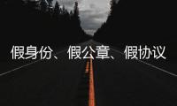 假身份
、假公章、假协议
�，吴秀波踩入了多深的坑？