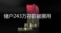 储户243万存款被挪用要不回	？南京邮政
：案件复杂正在重审