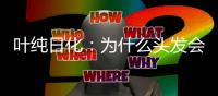 叶纯日化：为什么头发会一边出油一边毛躁?