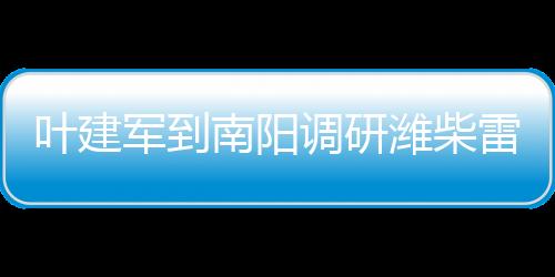 董事�、叶建公益机收等情况