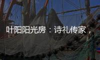 叶阳阳光房：诗礼传家，国韵风光