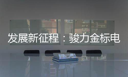 服务、德国DIN等众多权威认证