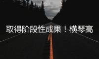 取得阶段性成果！横琴高铁站最新进展来了