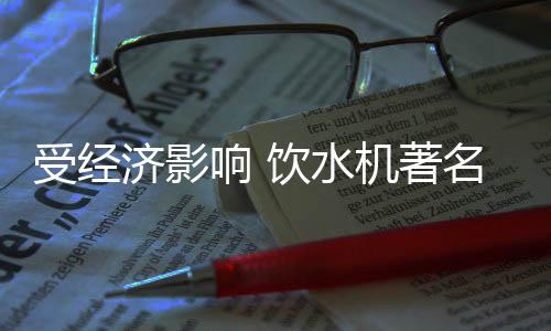 济影厂家的响饮新出发展