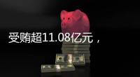 受贿超11.08亿元，白天辉被判死刑