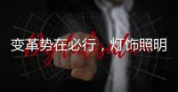 变革势在必行，灯饰照明品牌以大数据求发展