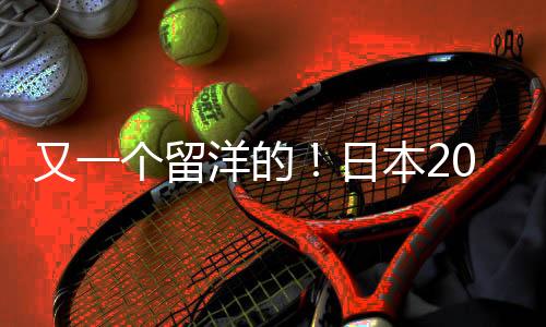 在俱乐部拿到主力资格