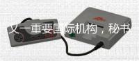 又一重要国际机构，秘书处落户中国