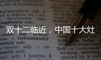 双十二临近，中国十大灶具品牌更好完善服务