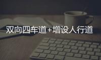 双向四车道+增设人行道，斗门莲洲镇泰来路段路面扩建
