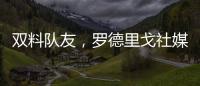 双料队友	，罗德里戈社媒晒多张合影祝维尼修斯25岁生日快乐