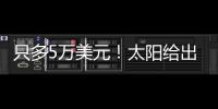 只多5万美元！太阳给出最大合同�，布克成史上最贵球员