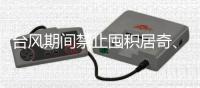 台风期间禁止囤积居奇、涨价！广东发布价格行为通告