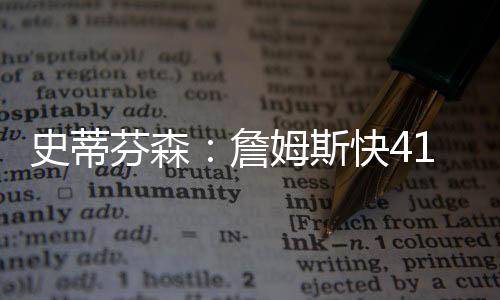 芬森依旧跳得非常高