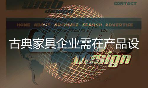 除了对传统家具的意和改良外