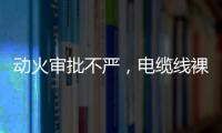动火审批不严，电缆线裸露
，新疆两地查出安全隐患93处