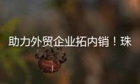 助力外贸企业拓内销！珠海外贸优品展销季首场活动启动