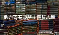 助力青春逐梦！横琴志愿者为中考生保驾护航