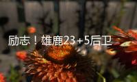 励志�！雄鹿23+5后卫签1200万肥约，去年曾被指控在超市偷东西7次