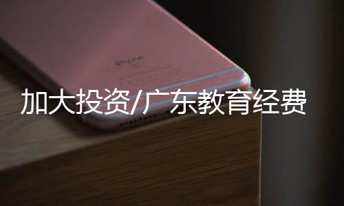 广东深圳计劃投入1500亿元