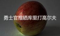 勇士官推晒库里打高尔夫视频�：场内场外 风范尽显⛳️