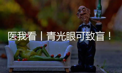 丨青光眼如关灯玩手机