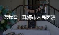 医我看｜珠海市人民医院“无陪护病房”启动�	，减轻家属陪护负担