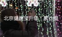 北京健康宝升级
！累计提供79亿次查询服务