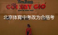北京体育中考改为合格考怎么看？认真看待择优与达标考试之辩丨快评