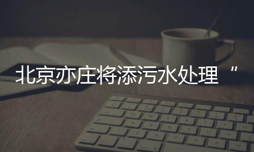 北京改善区域水环境质量