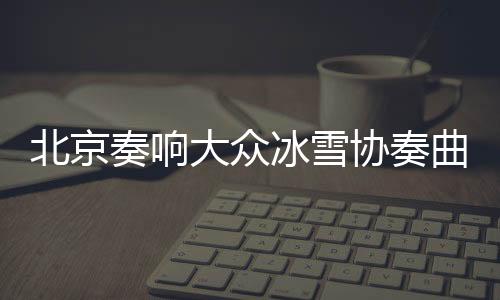 梅俊美
	、奏响选手总计83人