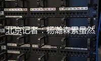 北京记者：杨瀚森累虽然是累了 但还是打得那么合理