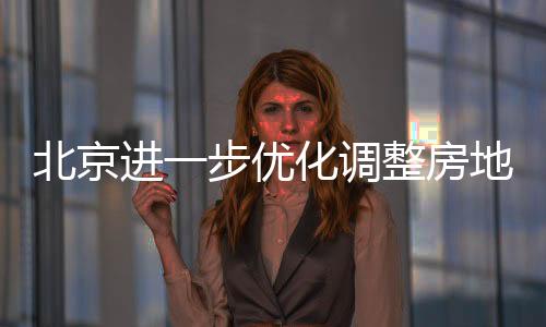 北京比例旧房成功出售后