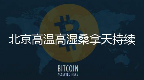 续份尽快转移到阴凉处休息