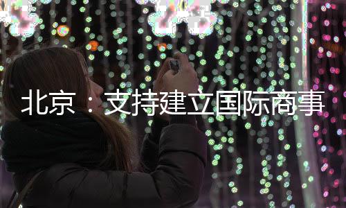 北京市将坚持发展和规范并重