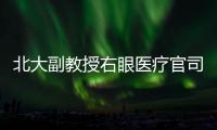 北大副教授右眼医疗官司后续：二审裁定发回重审
