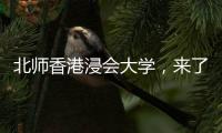 北师香港浸会大学，来了
！