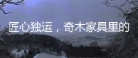 匠心独运，奇木家具里的明清范儿!
