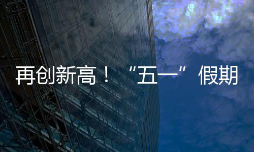 假期“五一”假期首日