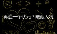 再追一个状元
	？曝湖人将重启维金斯交易谈判 希望热火能降低要价