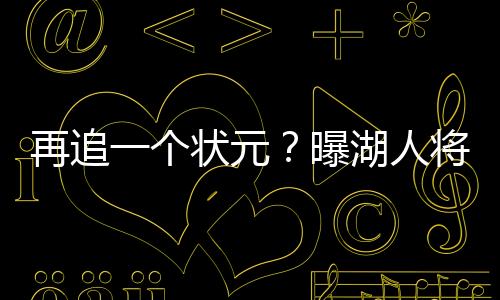 元曝三分命中率35.0%