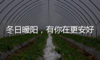 冬日暖阳，有你在更安好——阳光房