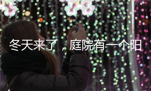 见到阳光的庭院日子屈指可数