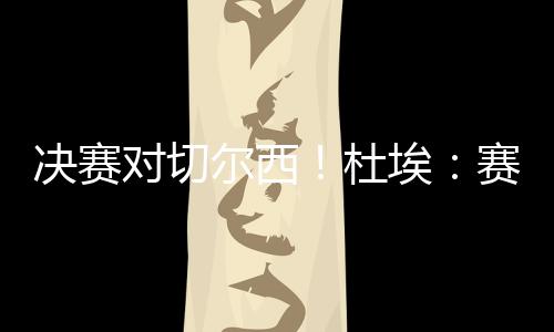 这是决赛第一届比赛