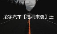凌宇汽车【福利来袭】迁移活动结果出炉，更有惊喜活动重磅上线