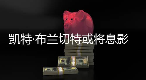 是切特澳大利亚、戛纳影后等