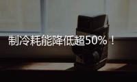 制冷耗能降低超50%！全国首个LNG绿色智算中心落地珠海
